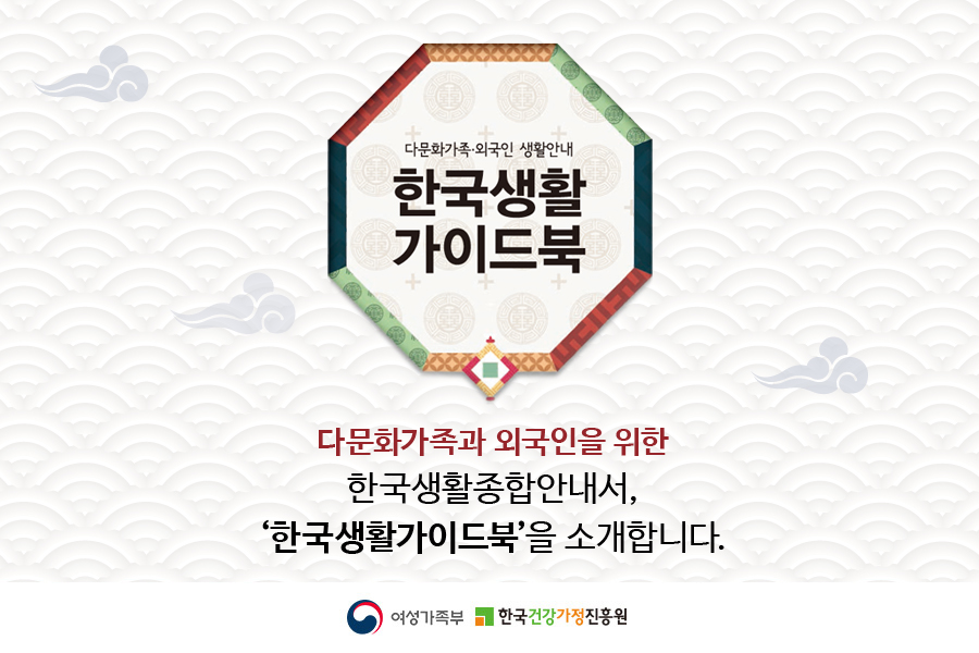[카드뉴스] 다문화가족을위한 '한국생활가이드북' 안내