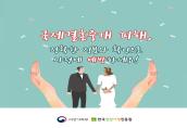 [카드뉴스] 국제결혼중개 소비자 피해예방편