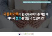 [카드뉴스] 다문화가족 정책소개 : 한국생활가이드북 정보더하기(자녀양육 교육편)