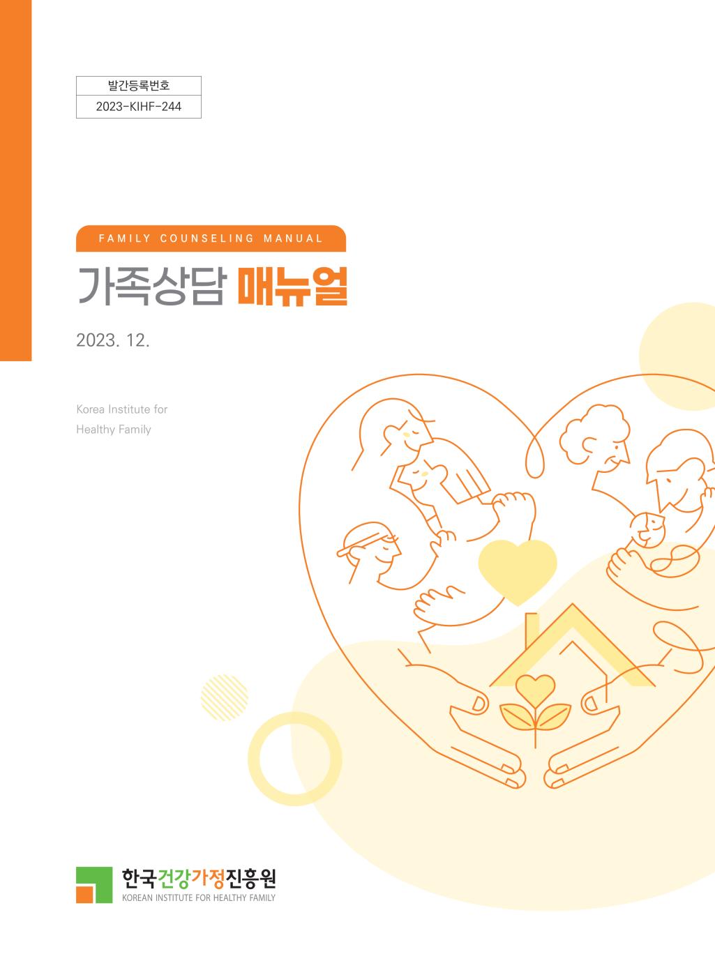 발간등록번호 2023-KIHF-244 FAMILY COUNSELING MANUAL 가족상담 매뉴얼 2023. 12. Korea Institute for Healthy Famiy 한국건강가정진흥원