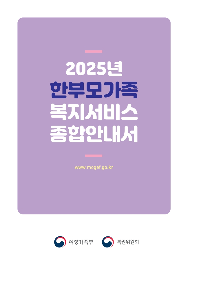 2025년 한부모가족 복지서비스 종합 안내서 / www.mogef.go.kr / 여성가족부 / 복권위원회