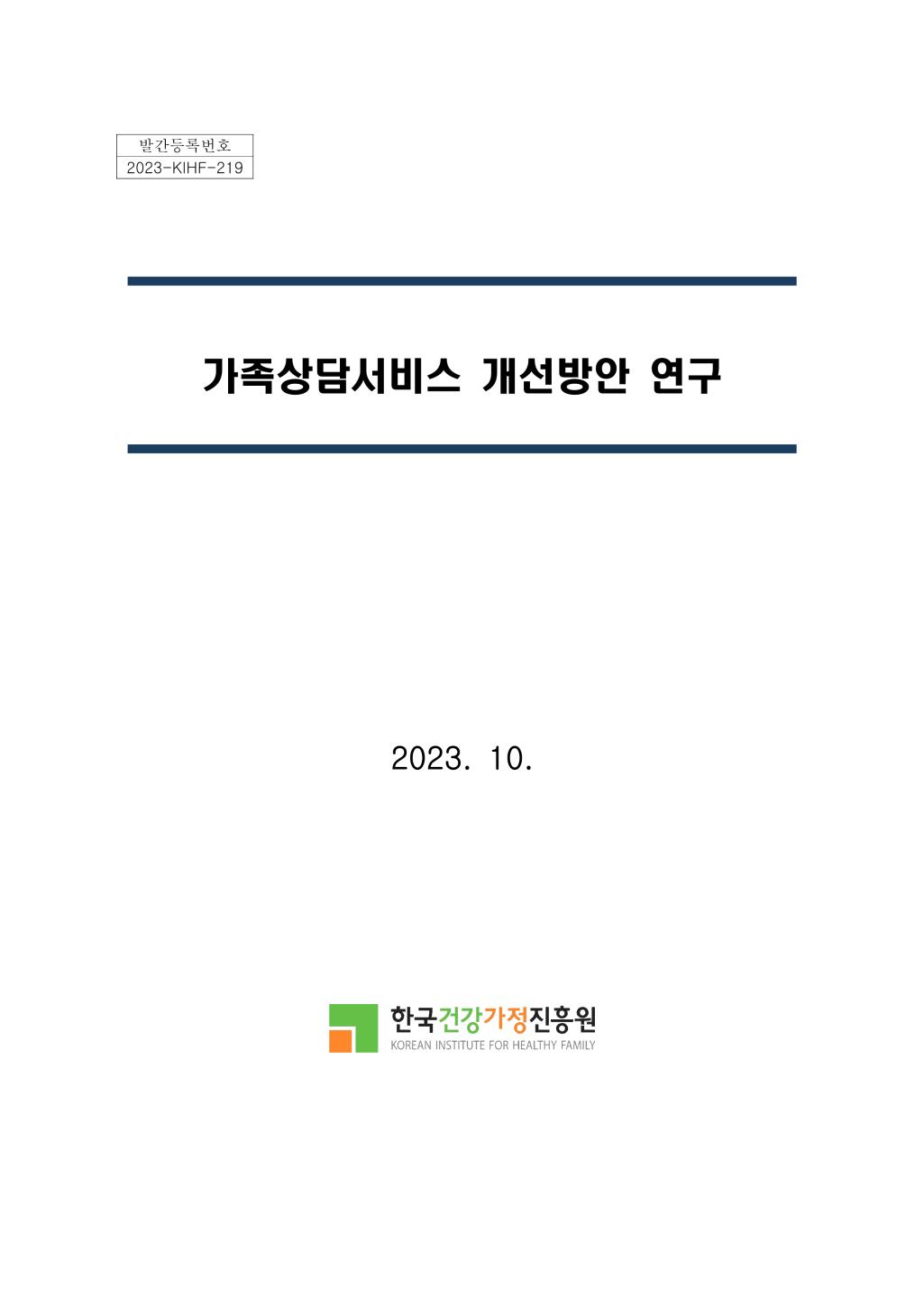 발간등록번호 2023-KIHF-219 가족상담서비스 개선방안 연구 2023. 10. 한국건강진흥원