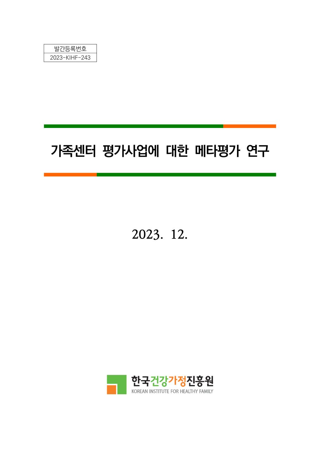 발간등록번호 2023-KIHF-243 가족센터 평가사업에 대한 메타평가 연구 2023. 12. 한국건강가정진흥원