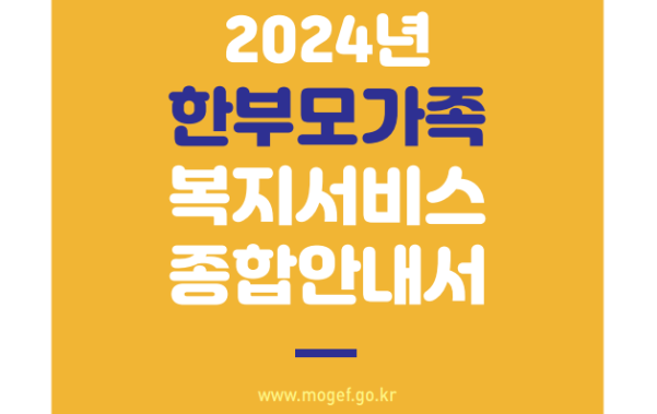 2024년 한부모가족 복지서비스 종합안내서 www.mogef.go.kr