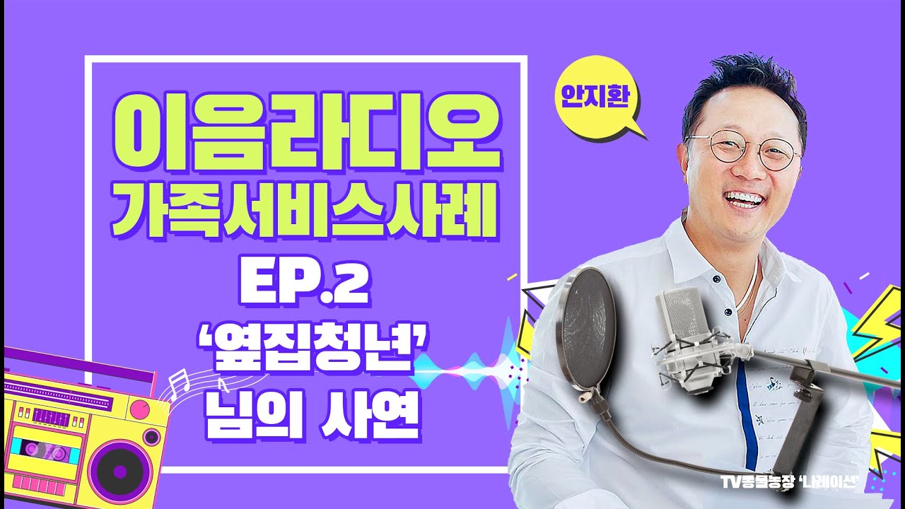 이음라디오 가족서비스사례 EP.2 '옆집청년'님의 사연 / 안지환 / TV동물농장 '나레이션'